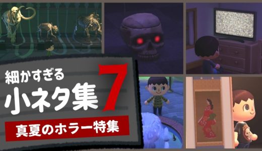 【あつ森】怖すぎる！ゲームに隠れた細かすぎる小ネタ集７ ～真夏のホラー特集～【あつまれ どうぶつの森】