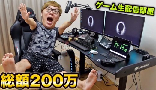 【200万円】ゲーム生配信専用部屋一気に作るよー！【ゲーミングチェア・デスク・機材紹介】