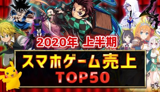 【スマホゲーム】2020年上半期集計！ 総合ゲームアプリ売上ランキングTOP50！！【セルラン】