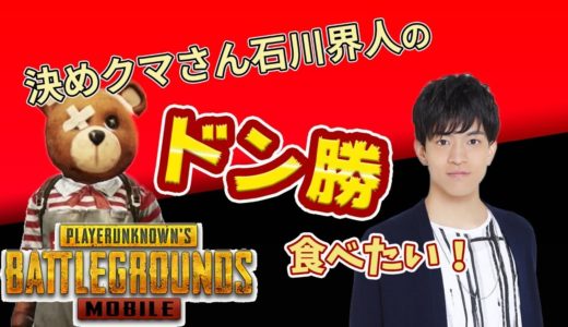 【PUBGモバイル】強くなりたい…力が欲しい…！生配信【声優】【石川界人】