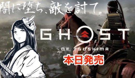 【ゴーストオブツシマ】発売日当日プレイ　実況LIVE【Ghost of Tsushima 】