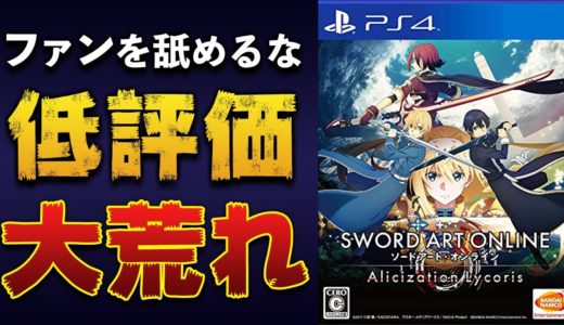 SAOの新作ゲームが大炎上した理由をまとめてみたｗｗｗ