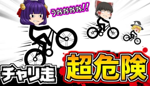 【ゆっくり実況】気を抜いたら即死亡のゲーム！？超危険な自転車バカゲーやってみた…！！【たくっち】