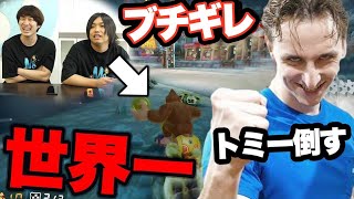 ゲーム最弱のトミーかと思ったらマリオカート世界一と対戦させられてるドッキリwww