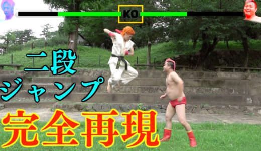 【ゲームあるある】二段ジャンプをどうにかして現実で再現したい！！！