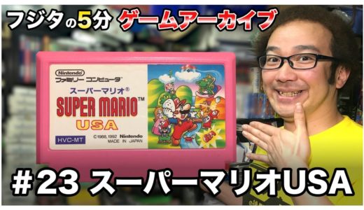 【フジタの3分~5分ゲームアーカイブ】#23 スーパーマリオUSA 1992年 任天堂 NINTENDO ファミコン 夢工場ドキドキパニック【ゲーム紹介】【ゲーム実況】【ゲーム芸人フジタ】【開封芸人】