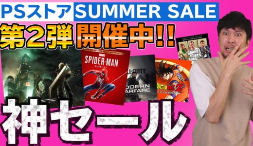 【PSストア】サマーセール第2弾！お買い得なゲームやオススメを紹介しながら買い物しよう！【積みゲー追加動画】