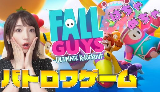 【Fall guys】人気新作バトロワゲームでわちゃわちゃ！【女子アナ実況】