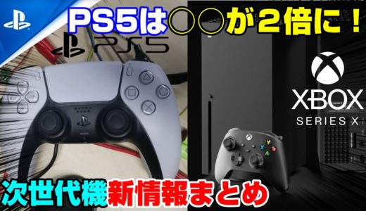 【ゲームニュースまとめ】PS5は○○が進化！ 次世代機の価格新情報も！ PS5 XBOXSX PS4