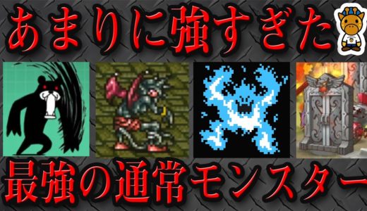 ゲーム史に残る異常に強すぎた通常モンスター５選