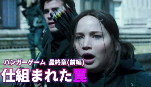 10歩毎に発動する罠　ハンガーゲーム FINAL：レボリューション(前編)　映画紹介　あらすじ