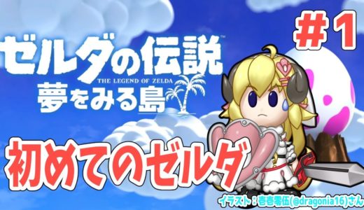 【ゼルダの伝説 夢をみる島】初めてのゼルダシリーズを初見プレイ！【角巻わため/ホロライブ４期生】