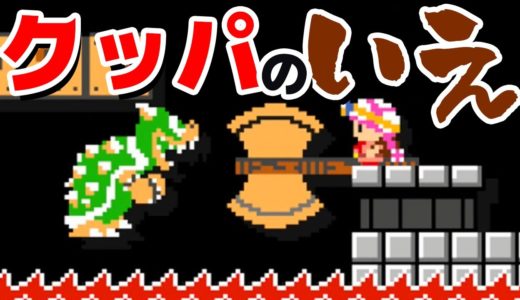 【ゲーム遊び】マリオメーカー クッパのいえ【アナケナ&カルちゃん】Super Mario maker