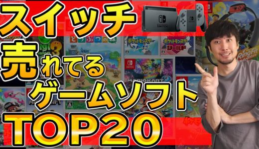 2020年スイッチソフト売上TOP20！今年売れてるゲームはどれだ！？