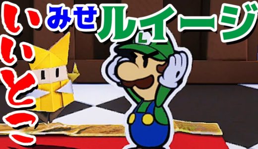 【ゲーム遊び】第5話 ペーパーマリオ オリガミキング いいとこみせルイージ！ しゃべるマリオ【アナケナ&カルちゃん】Paper Mario Origamiking