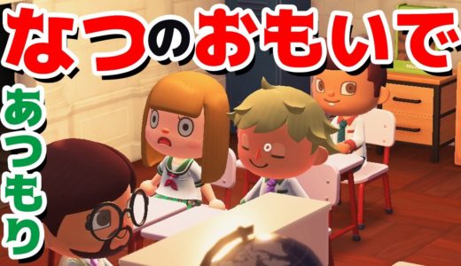 【ゲーム遊び】あつまれ どうぶつの森 あつ森学校でいねむり 夏の思い出【アナケナ&カルちゃん】あつ森 Animal Crossing: New Horizons