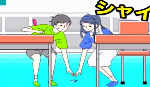 学校で恥ずかしいことが起きないようにするゲームが面白いｗ【シャイボーイ】