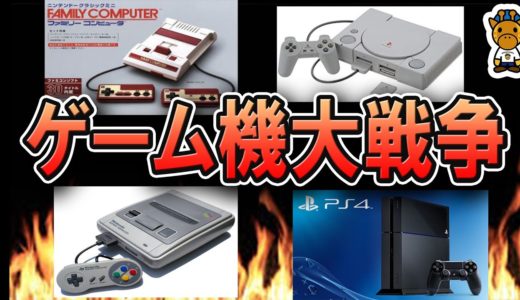 ゲームハード戦争の全歴史～据え置き型編～