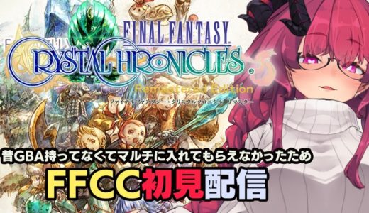 ［FFCCR］昔やれなかった神ゲームのリマスター！ ［ファイナルファンタジークリスタルクロニクル］