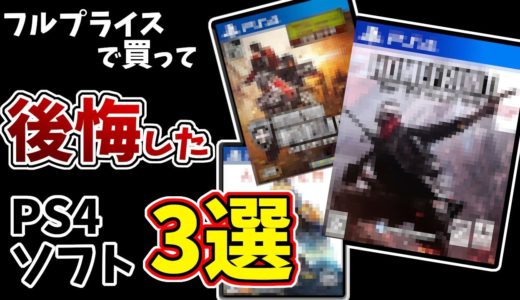 ゲーム買いまくり男が話すフルプライスで買って後悔したPS4ソフト３選【ゲーム紹介】