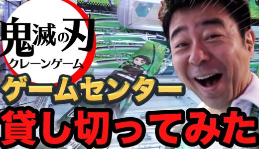 【クレーンゲーム】ゲームセンターを1時間貸切にしてみた！【鬼滅の刃】｜有野ダークサイドチャンネル