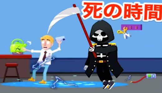 死神が死へ導いてあげる「人を救わないゲーム」【 Death Incoming 】