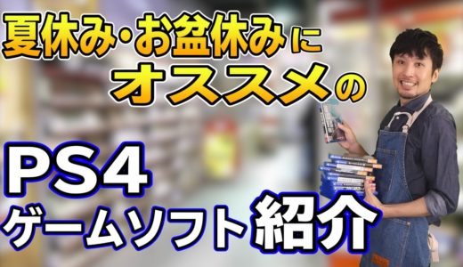 【PS4ソフト紹介】夏休み･お盆休みにオススメのPS4ゲームソフト紹介【2020年ver】