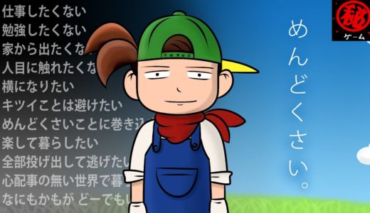 めんどくさがり屋の選択肢 パート② - マル秘ゲーム -