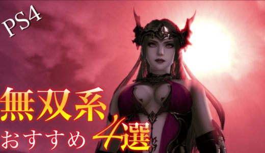 ストレス発散！PS4超爽快おすすめ無双系ゲーム 4選 Part1