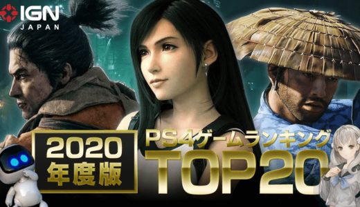 PS4のオススメゲームTOP20をランキング形式で紹介（2020年版）