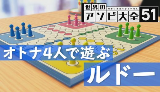 【世界のアソビ大全】運と駆け引きのボードゲーム『ルドー』