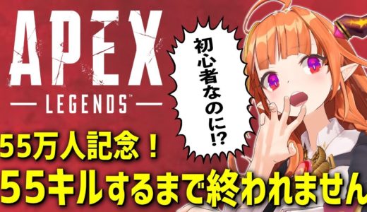 【#桐生ココ】55万人記念緊急クエスト！FPS初心者⁉うるせぇ55キルしろ！【APEX】