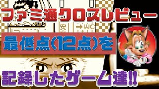 ファミ通クロスレビュー最低点を記録したゲーム達！