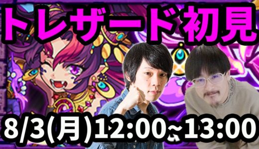 【モンストLIVE配信 】トレザード(星5制限)を初見で攻略！【なうしろ】