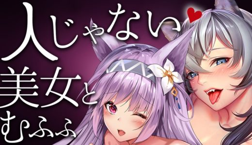 モンスター娘と楽しむ大人の♡ゲームまとめ（獣耳多めです）