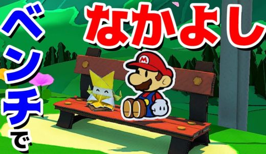 【ゲーム遊び】第3話 ペーパーマリオ オリガミキング ベンチでなかよくきゅうけい しゃべるマリオ【アナケナ&カルちゃん】Paper Mario Origamiking