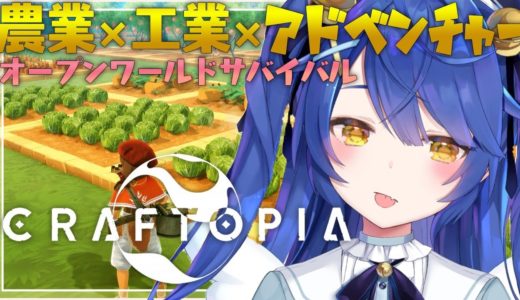 ˗ˋˏ クラフトピア ˎˊ˗ ”何でも出来る”最高の新作PCゲームってほんとぉ～～？（ 天宮こころ/にじさんじ ）【Craftopia】