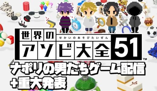 ナポリの男たち秋のゲーム配信+重大発表