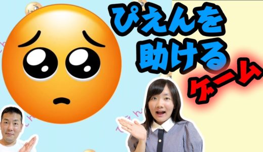 ★謎解きゲーム！「ぴえんを助けるゲーム」初実況！～ぴえんからのぱおん！？～