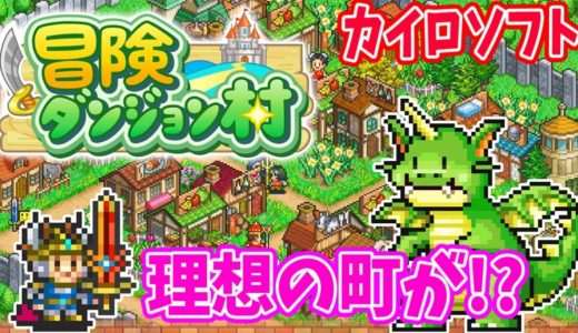 遂に最高評価へ！？ RPGの最強村を自作できるゲーム【冒険ダンジョン村/カイロソフト】実況