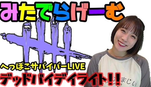 DbDライブ配信！アーカイブ進める！脱・初心者目指す女子サバイバー＆キラーのデッドバイデイライトLive〈Dead by Daylight/PS4版〉