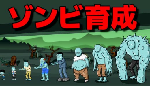 ゾンビを共食いさせて育てて最強進化させるゲームで世界１位になりました。【Zombeat.io】