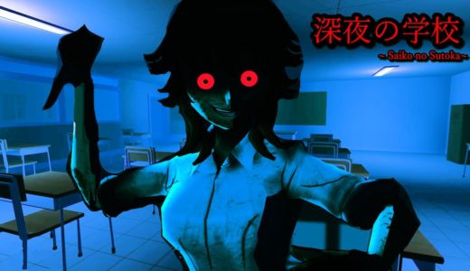 学校で包丁を持ったストーカーが『かくれんぼ感覚で襲ってくる』ホラーゲームが怖すぎた（大絶叫多め）