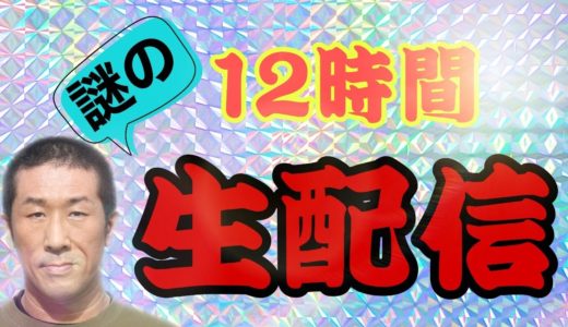 [ゲーム・ドラクエタクト]目指せ登録1万人！誰に言われたわけでもないのに12時間生配信！まだまだ頑張る４０代！皆さんの人生上に向いて進みますように気持ちを込めて配信SP！