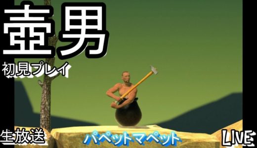 【ゲーム】パペマペ壺男　Getting Over It with Bennett Foddy【生放送】