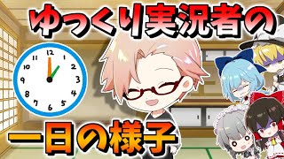 【ゆっくり実況】ゲーム実況者の一日の様子は！？