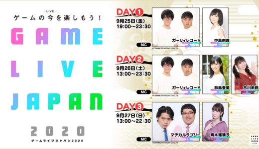 【DAY3】GAME LIVE JAPAN（ゲームライブジャパン） 2020