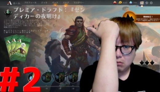 【トッププロのMTGアリーナ】続・ひたすらにゼンディカーやる【ドラフト】