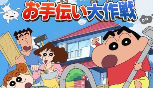 「クレヨンしんちゃんお手伝い大作戦」というゲームが面白すぎたゾ