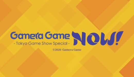 【TGS2020 GameraGame】ガメラゲーム・ナウ！～Tokyo Game Showスペシャル〜